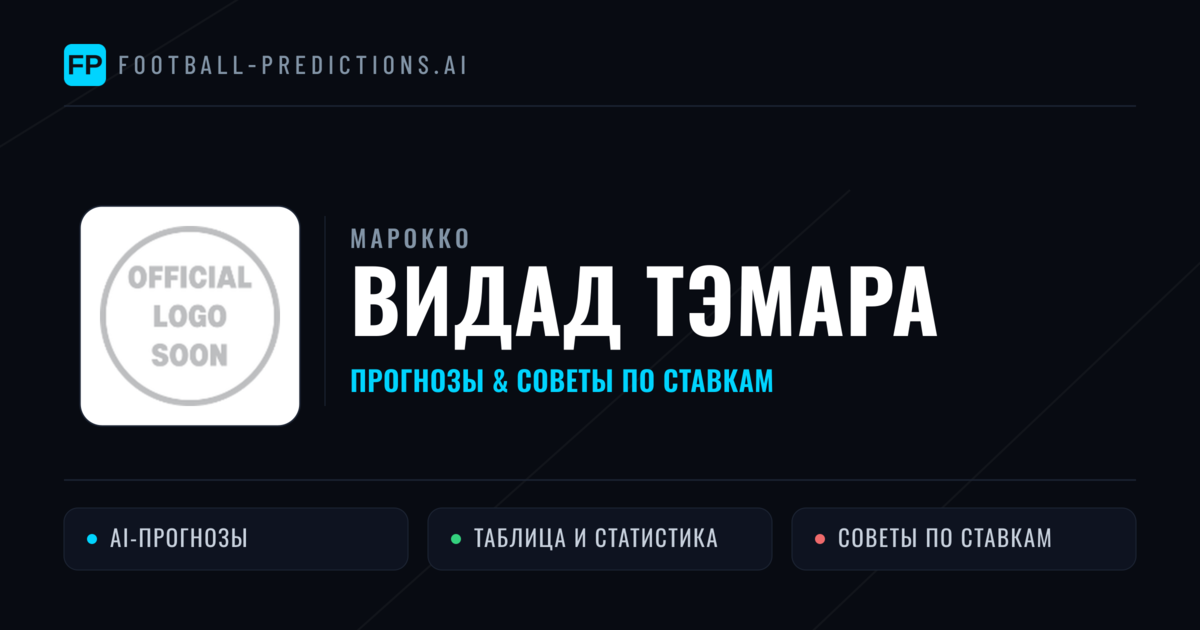 Видад Тэмара прогнозы и статистика