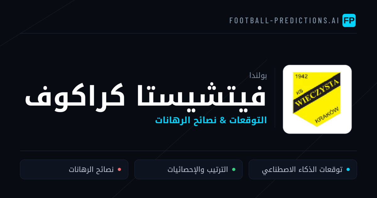 فيتشيستا كراكوف توقعات واحصائيات