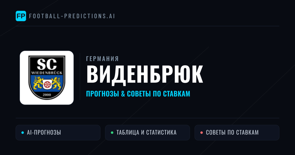 Виденбрюк прогнозы и статистика