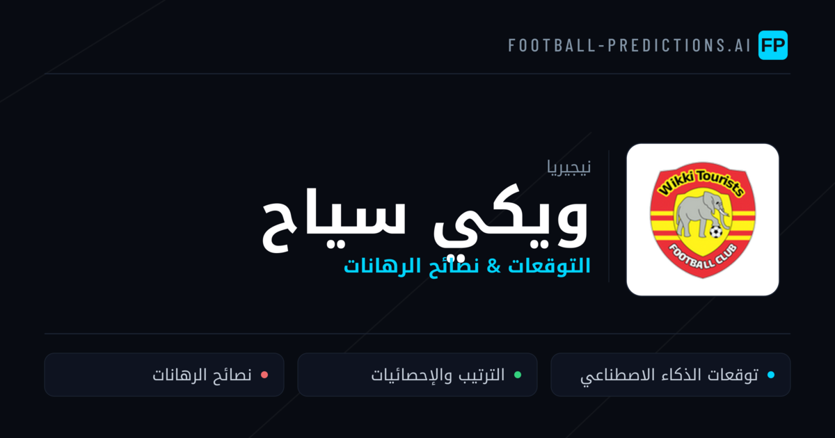 ويكي سياح توقعات واحصائيات