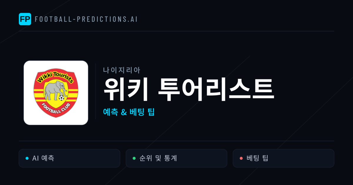 위키 투어리스트 축구 예측 & 통계