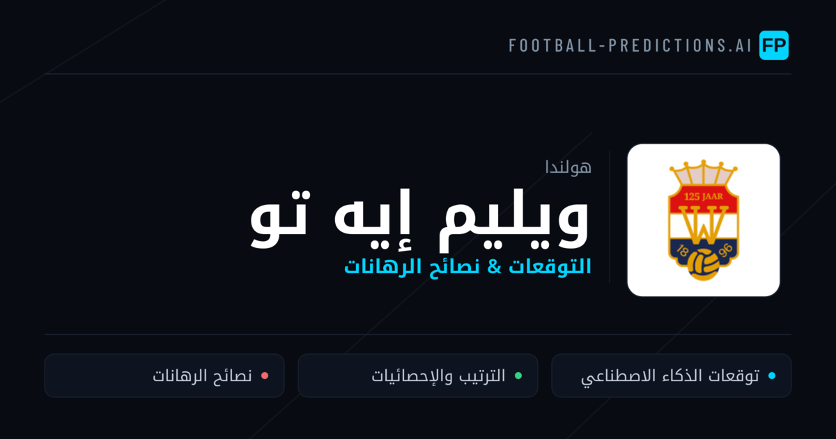 ويليم إيه تو توقعات واحصائيات