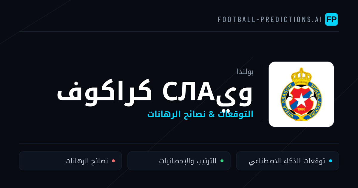 ويсла كراكوف توقعات واحصائيات