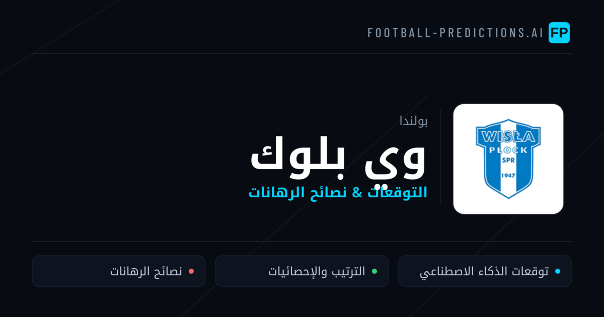 وي بلوك توقعات واحصائيات