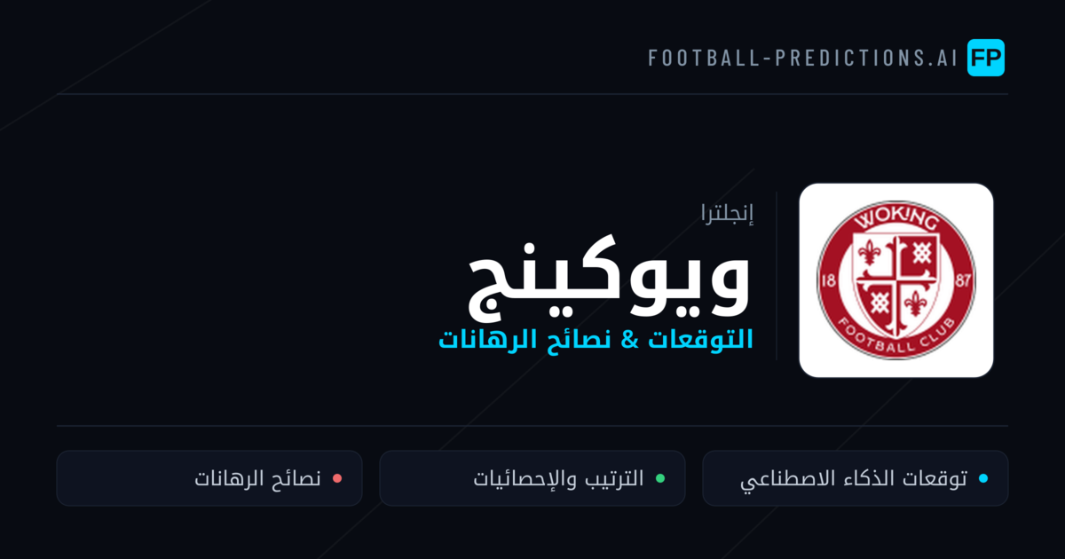 ويوكينج توقعات واحصائيات