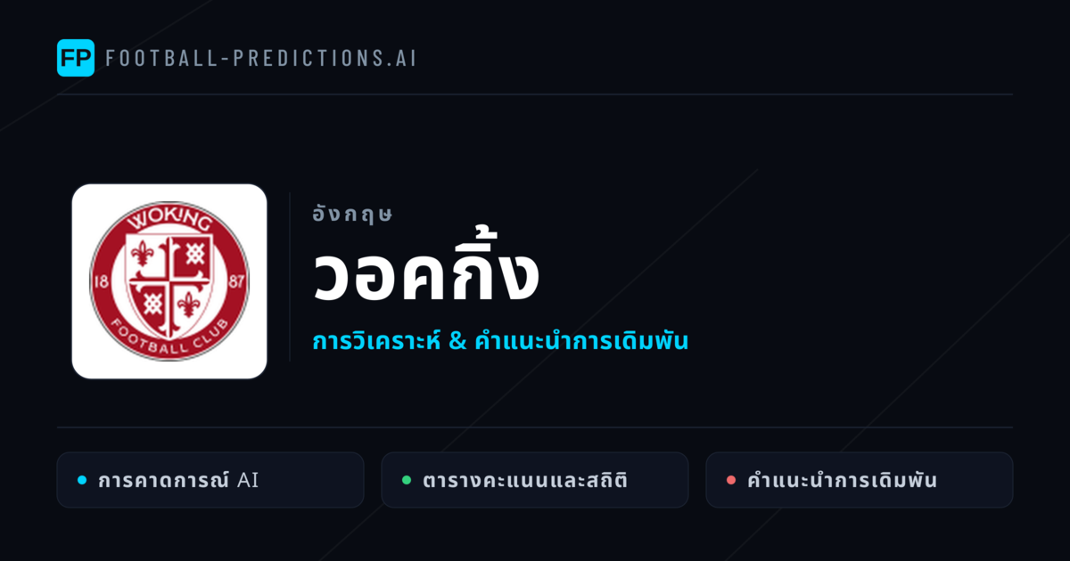 วอคกิ้ง การวิเคราะห์และสถิติ
