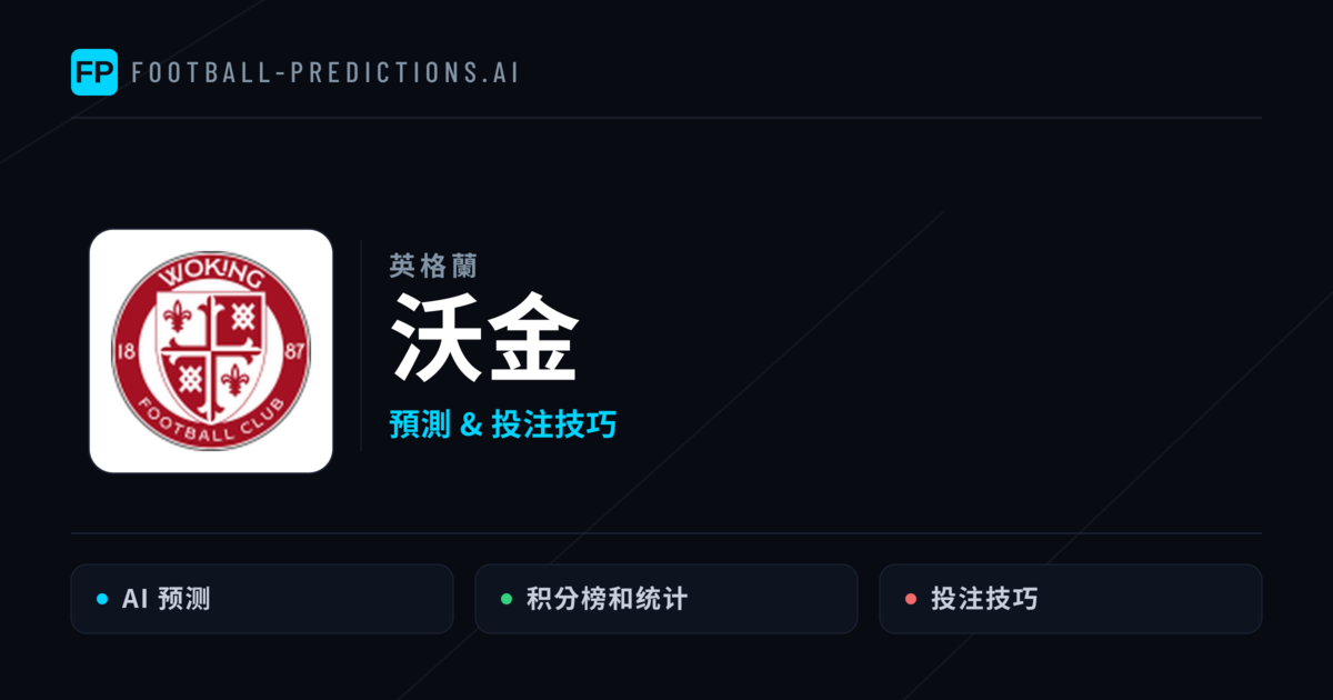 沃金 運彩分析|足球預測與數據