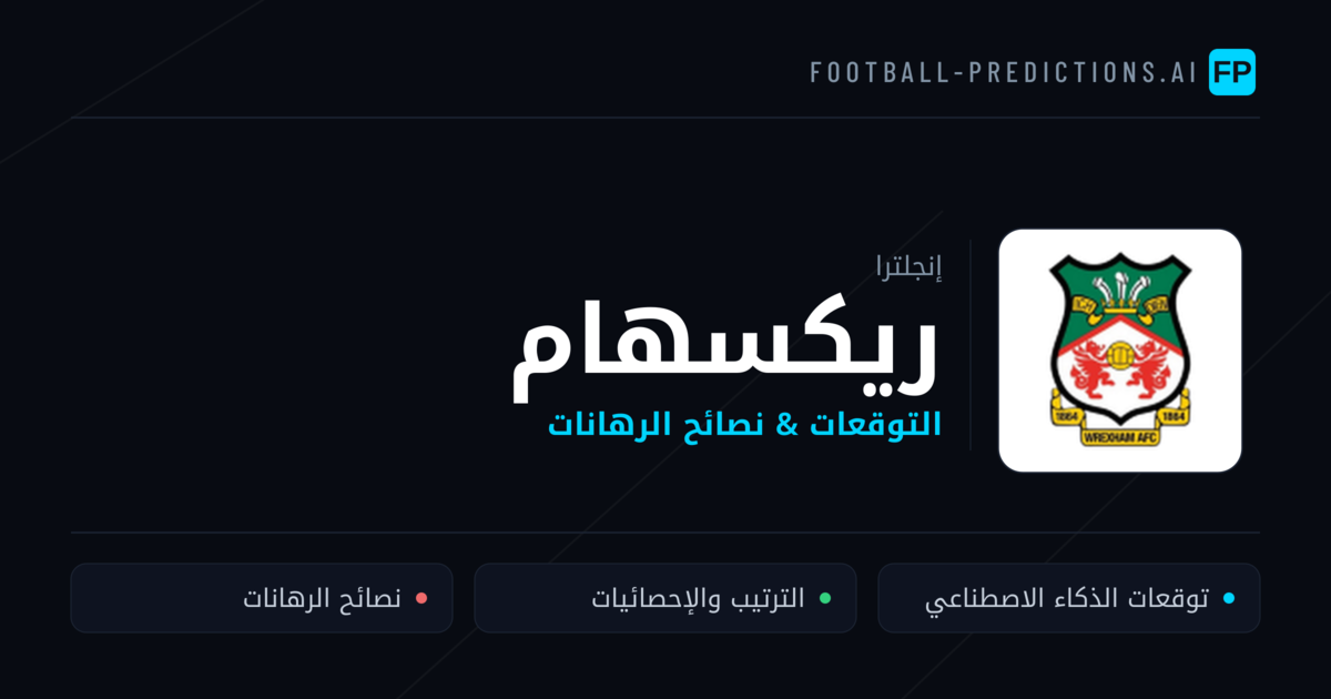 ريكسهام توقعات واحصائيات