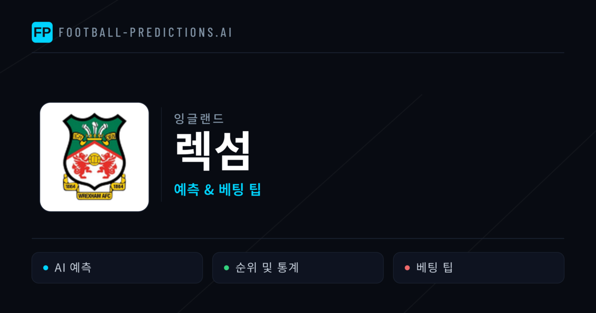 렉섬 축구 예측 & 통계
