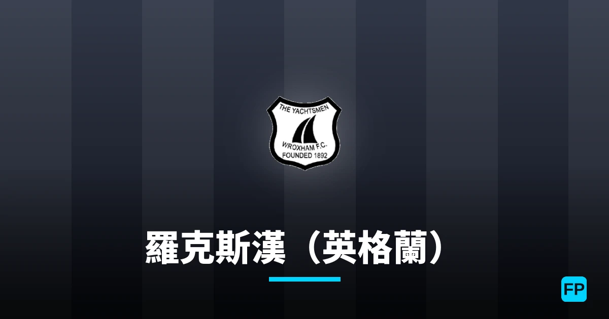 羅克斯漢(英格蘭) 運彩分析|足球預測與數據