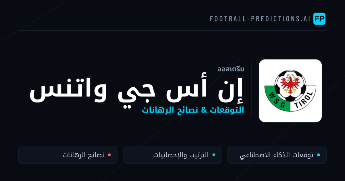 إن أس جي واتنس توقعات واحصائيات