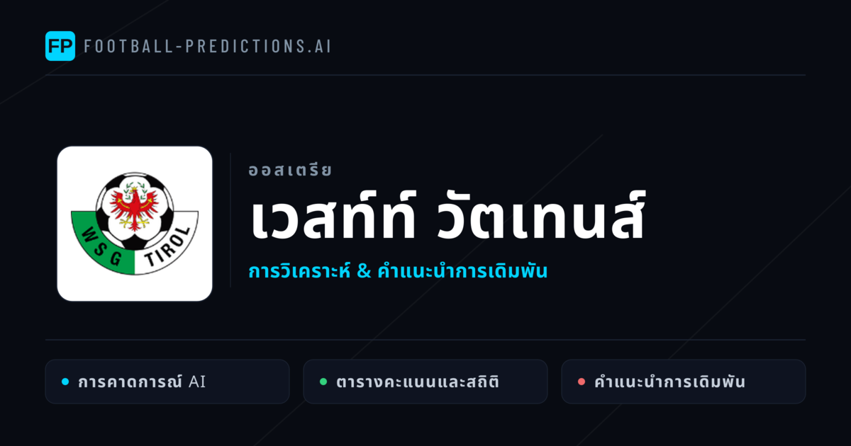 เวสท์ท์ วัตเทนส์ การวิเคราะห์และสถิติ