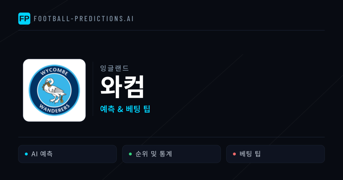 와컴 축구 예측 & 통계