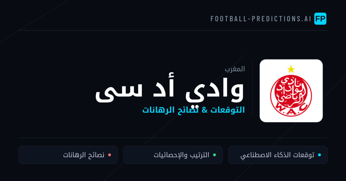 وادي أد سى توقعات واحصائيات