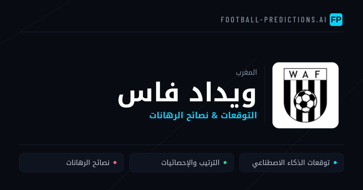 ويداد فاس توقعات واحصائيات