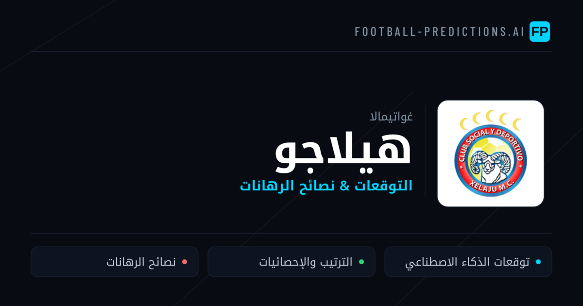 هيلاجو توقعات واحصائيات