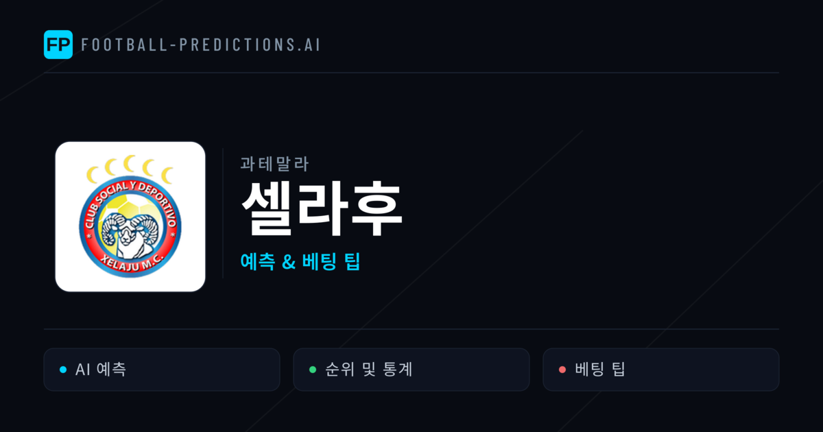 셀라후 축구 예측 & 통계
