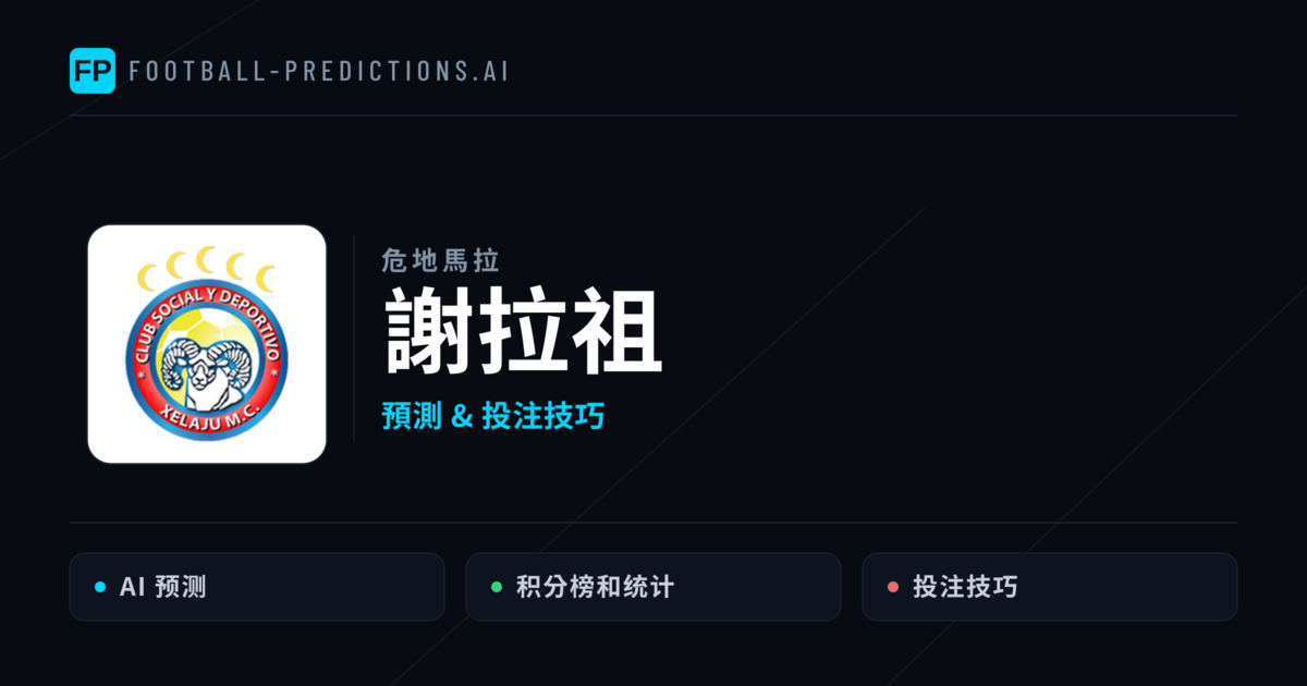 謝拉祖 運彩分析|足球預測與數據