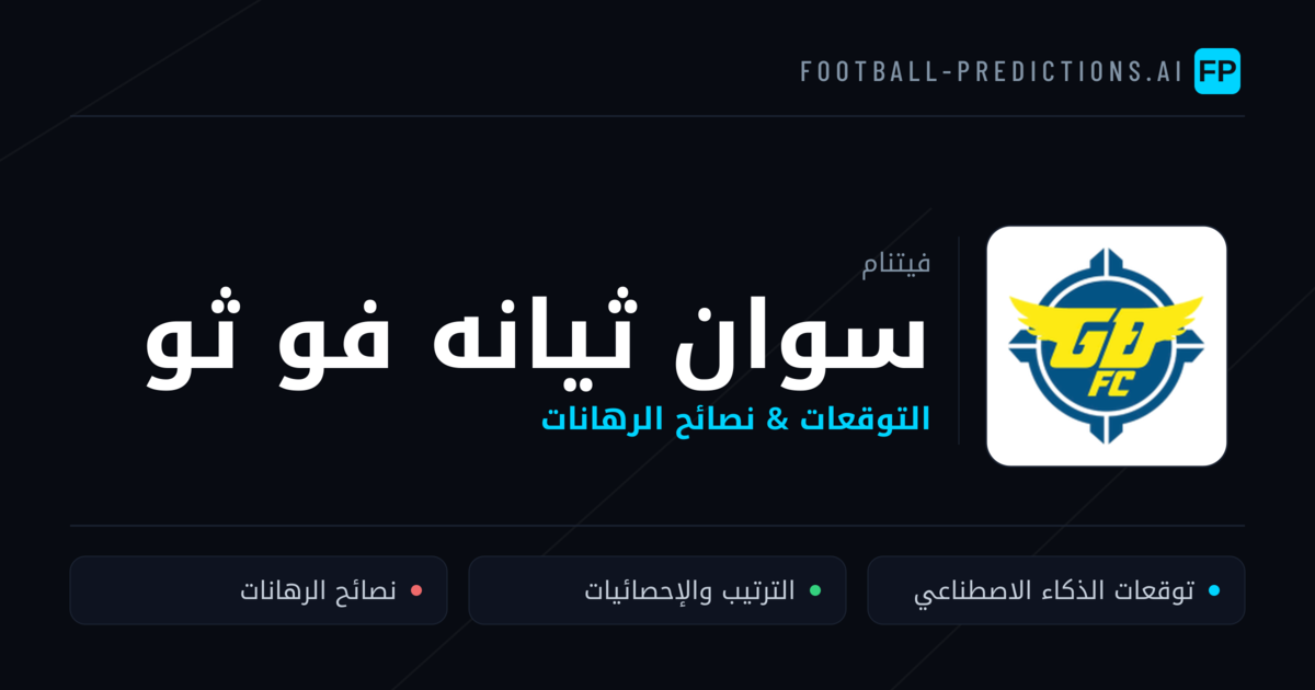 سوان ثيانه فو ثو توقعات واحصائيات