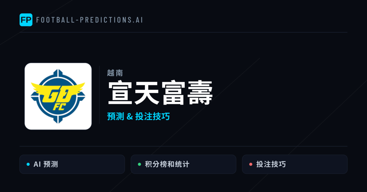 宣天富壽 運彩分析｜足球預測與數據