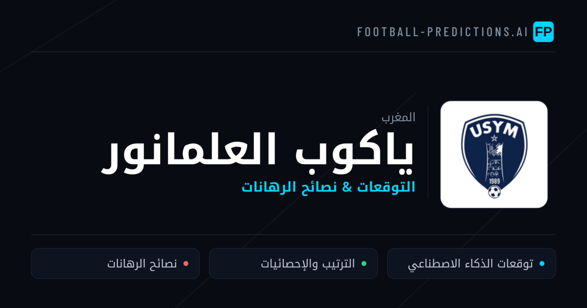 ياكوب العلمانور توقعات واحصائيات