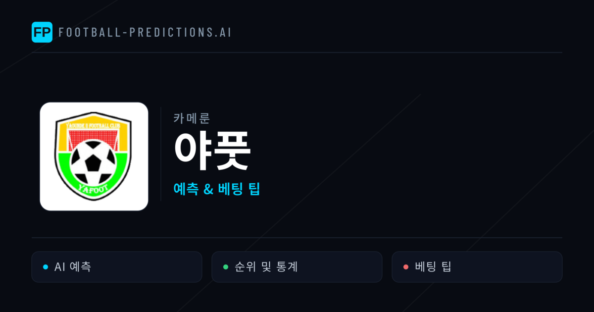 야풋 축구 예측 & 통계
