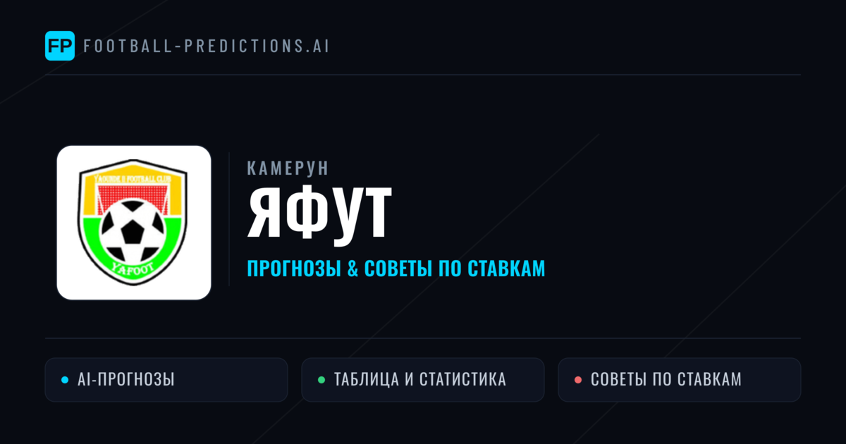 Яфут прогнозы и статистика