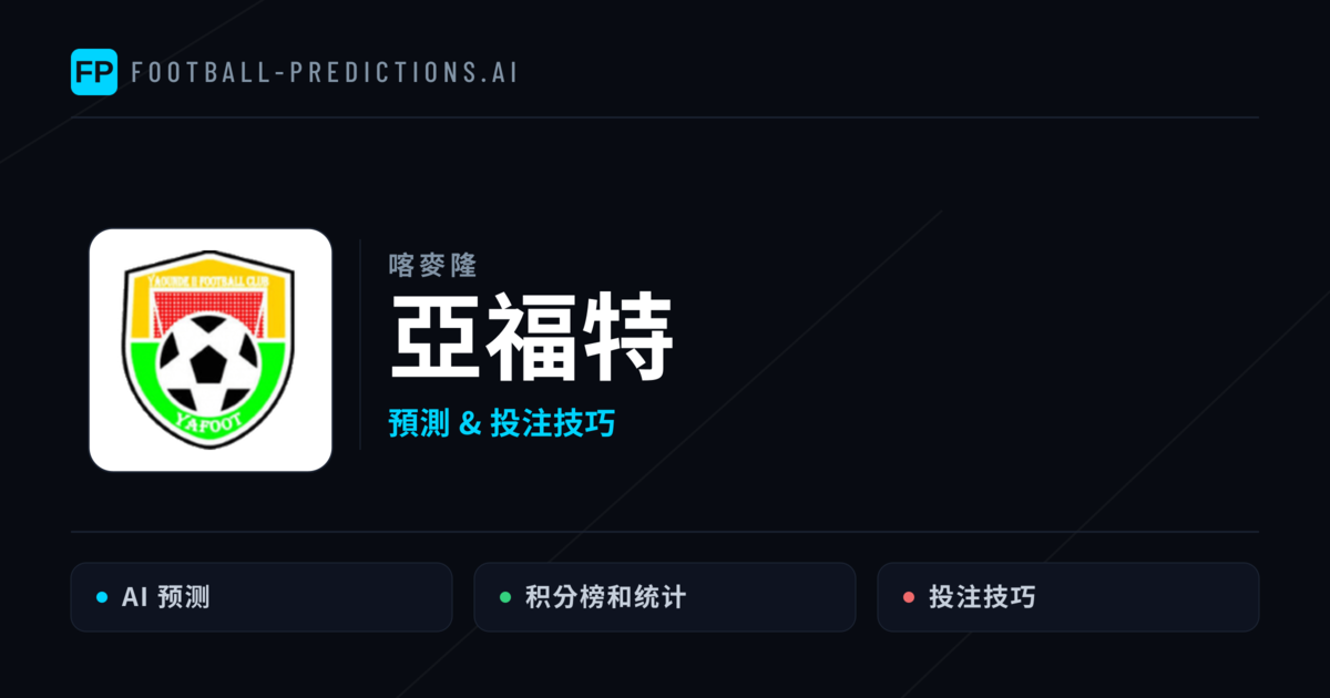 亞福特 運彩分析｜足球預測與數據