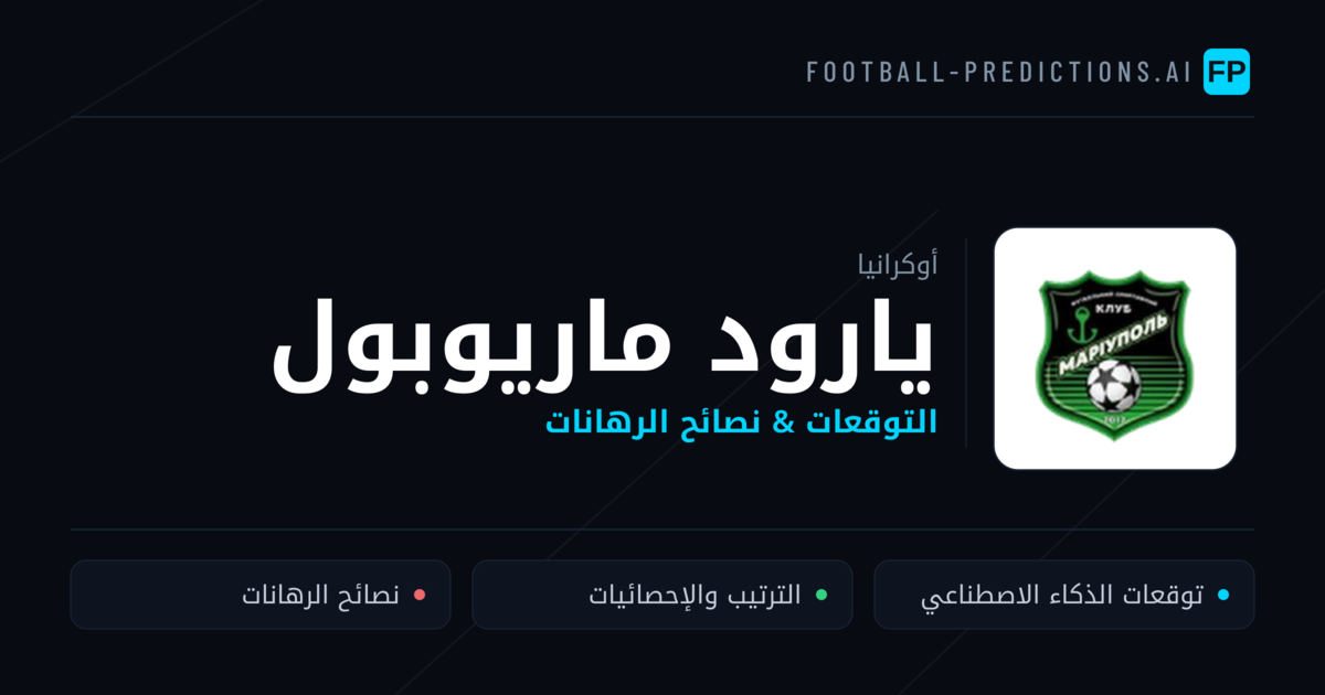 يارود ماريوبول توقعات واحصائيات