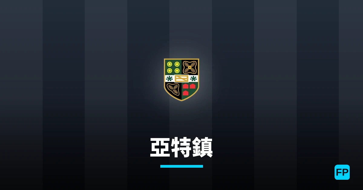 亞特鎮 運彩分析|足球預測與數據