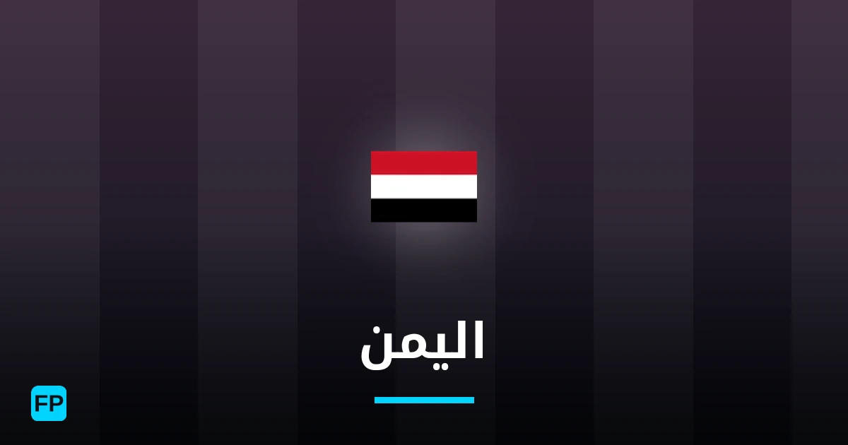 اليمن توقعات واحصائيات