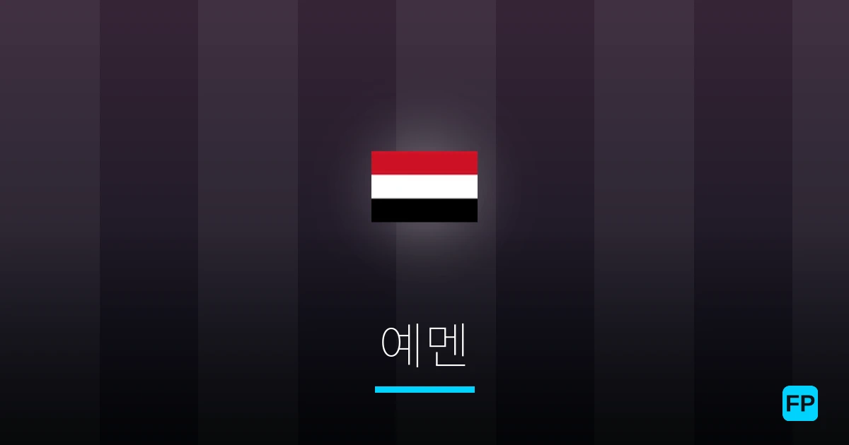 예멘 축구 예측 & 통계