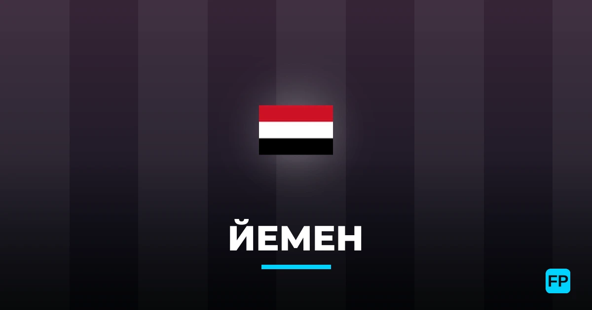 Йемен прогнозы и статистика