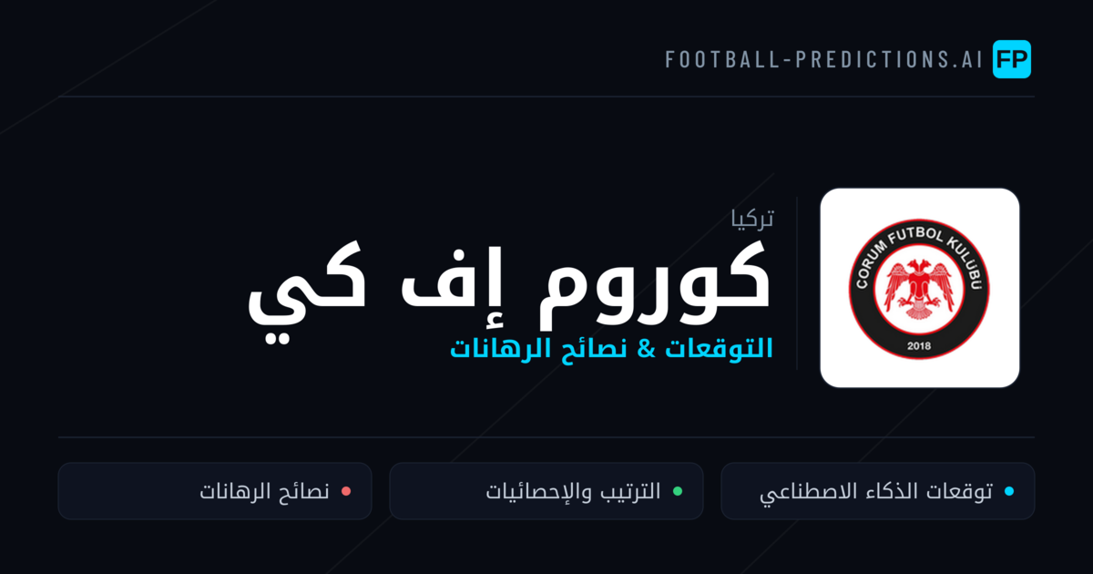 كوروم إف كي توقعات واحصائيات