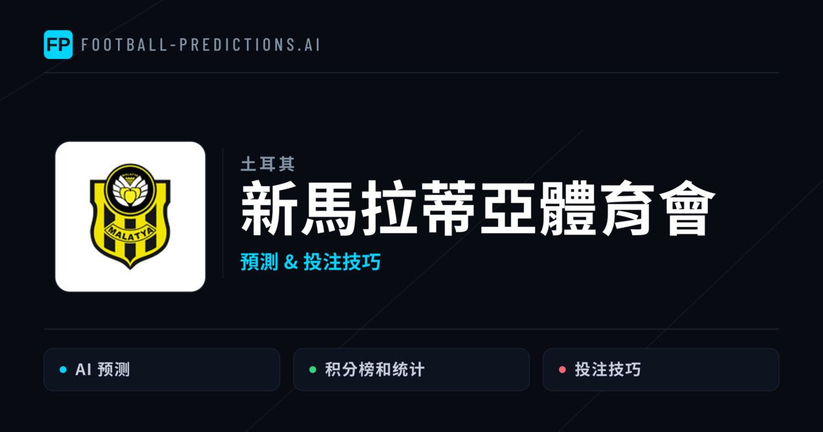 新馬拉蒂亞體育會 運彩分析｜足球預測與數據