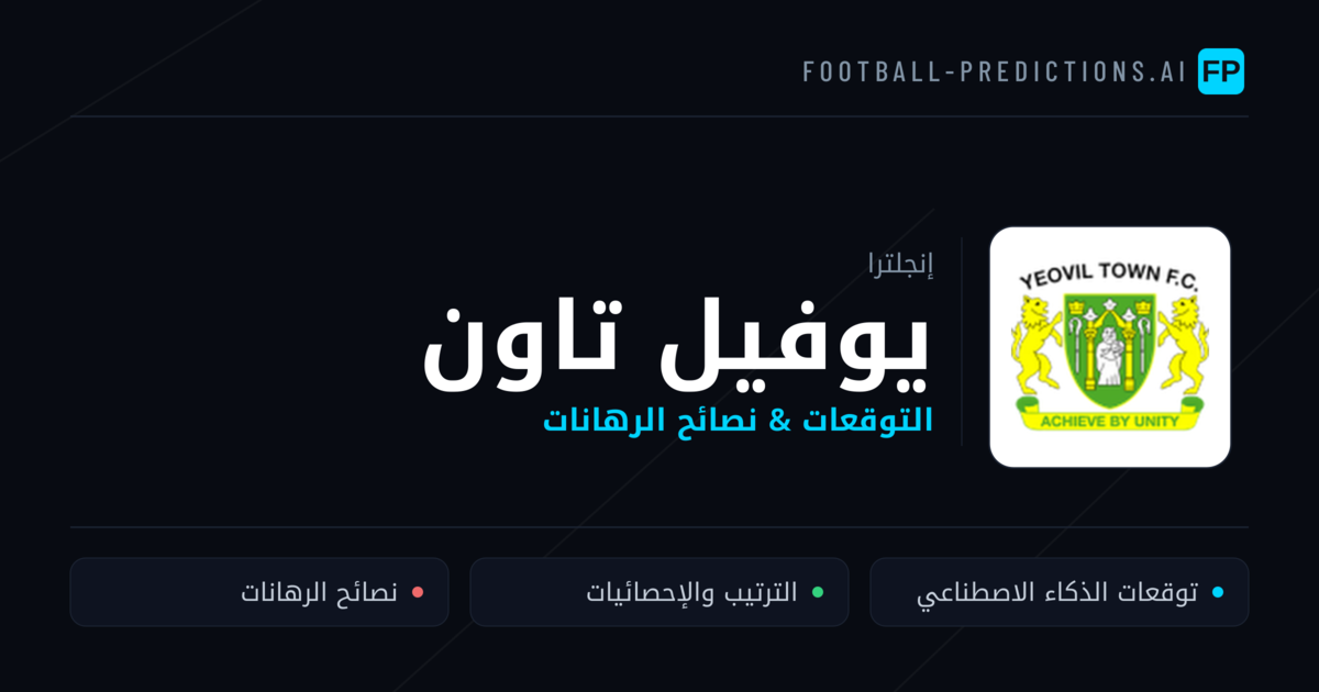 يوفيل تاون توقعات واحصائيات
