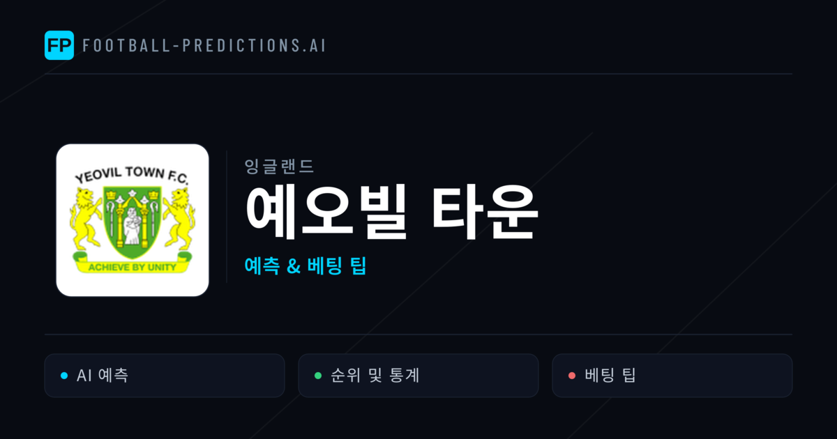 예오빌 타운 축구 예측 & 통계