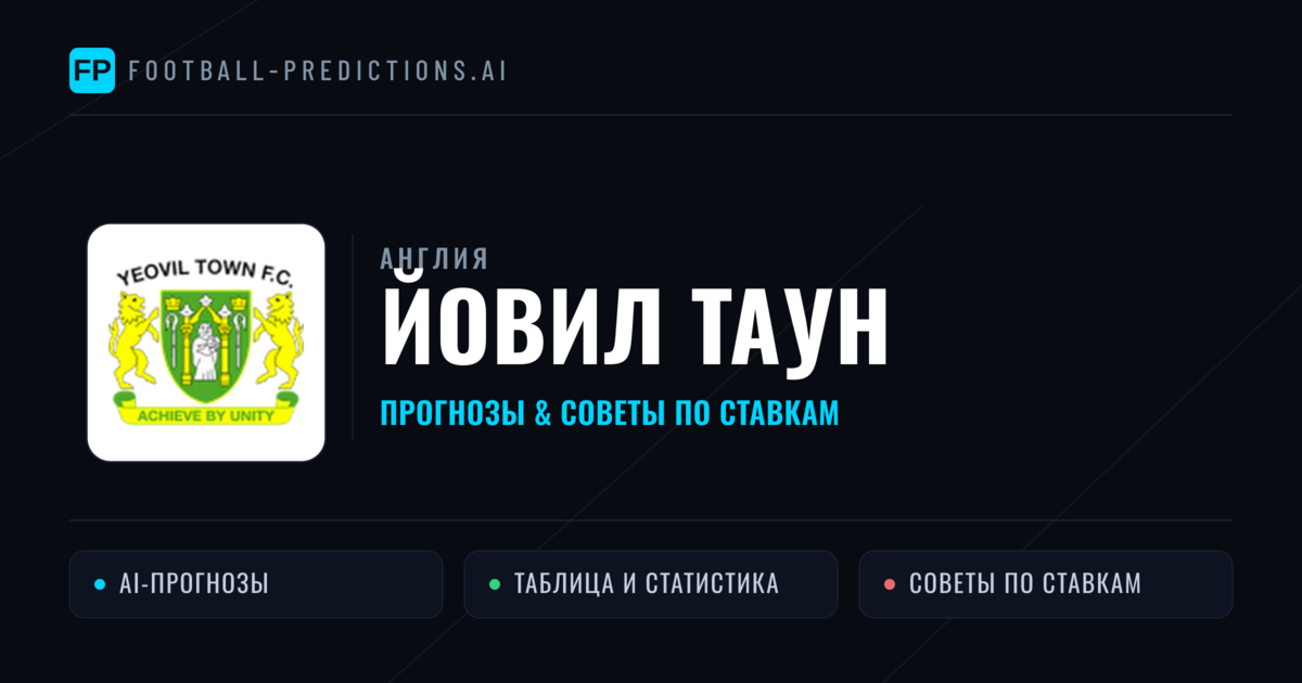 Йовил Таун прогнозы и статистика