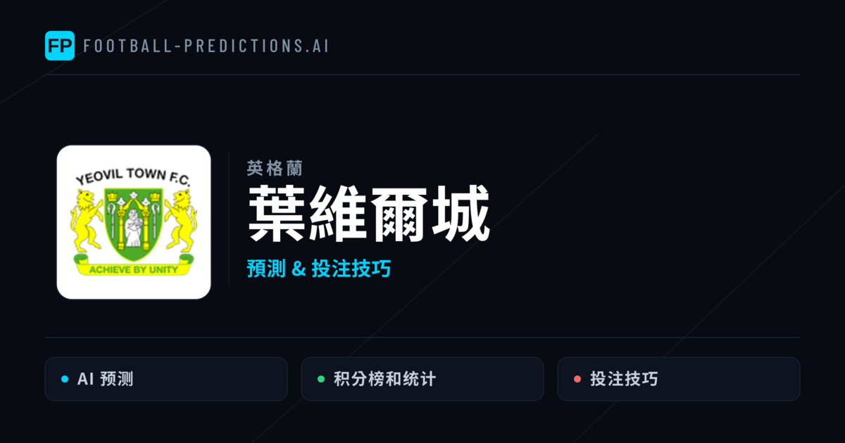 葉維爾城 運彩分析|足球預測與數據