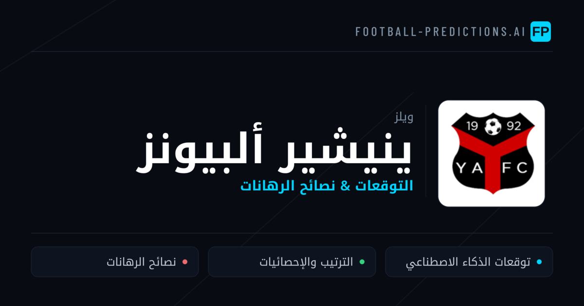 ينيشير ألبيونز توقعات واحصائيات