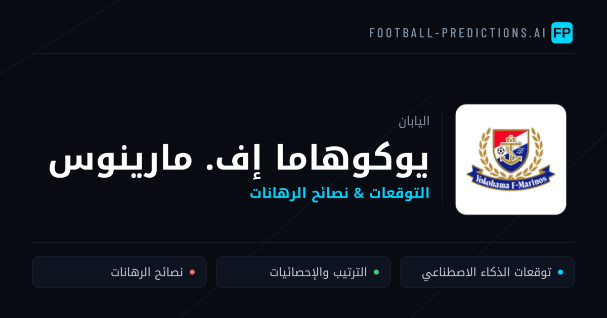 يوكوهاما إف. مارينوس توقعات واحصائيات
