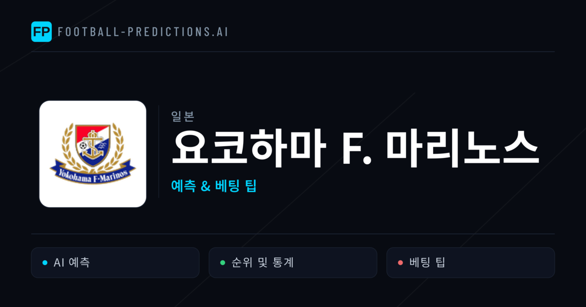 요코하마 F. 마리노스 축구 예측 & 통계