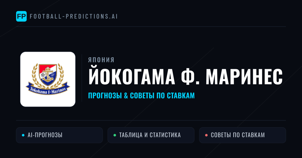 Йокогама Ф. Маринес прогнозы и статистика