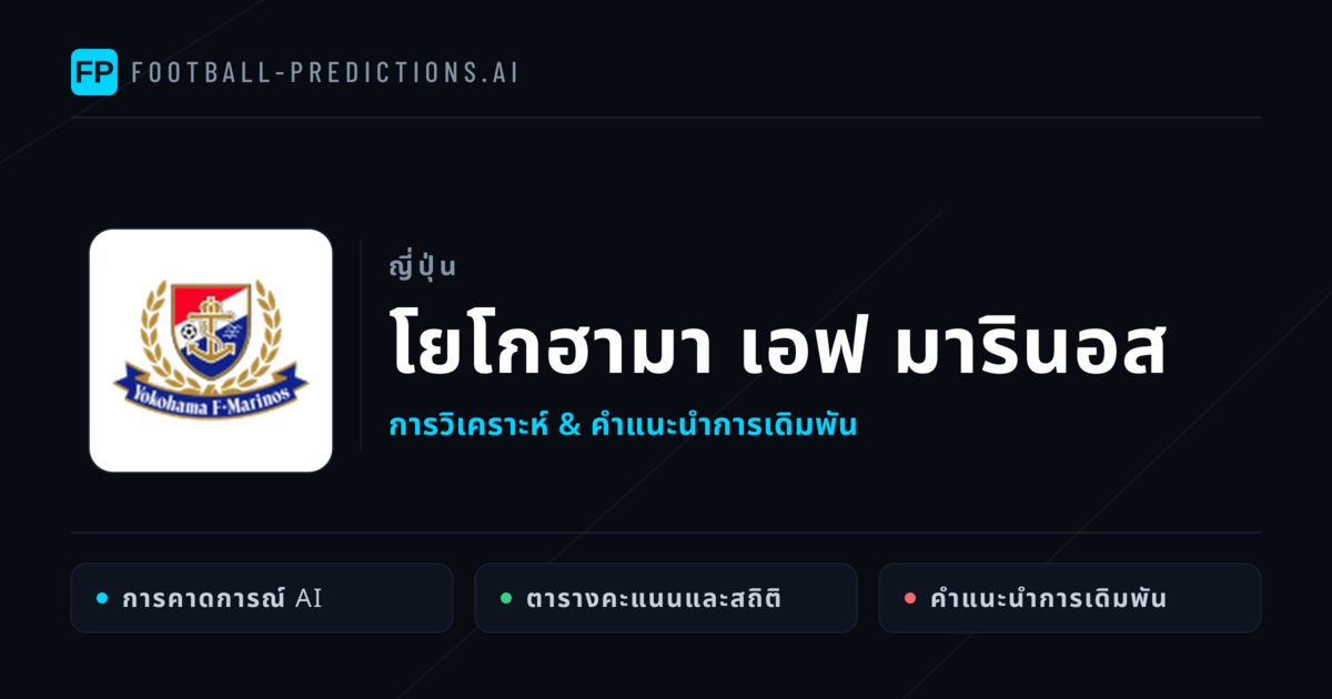 โยโกฮามา เอฟ มารินอส การวิเคราะห์และสถิติ