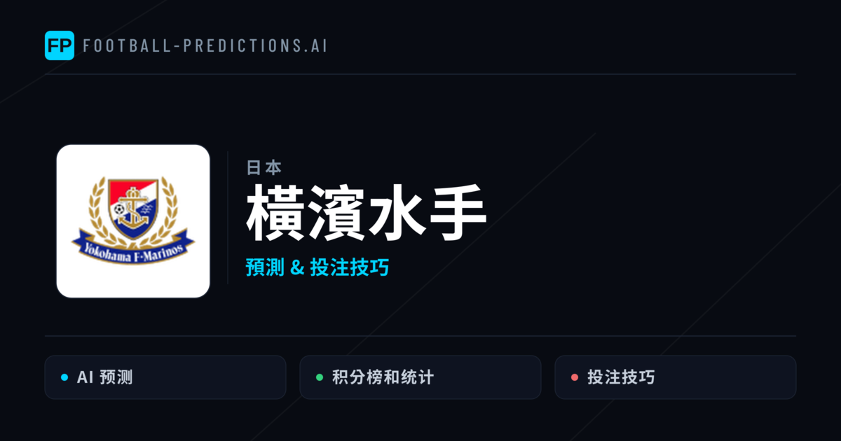 橫濱水手 運彩分析｜足球預測與數據