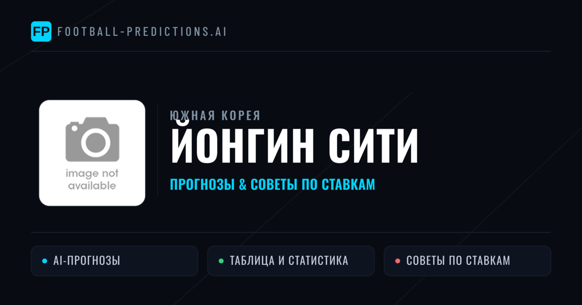 Йонгин Сити прогнозы и статистика