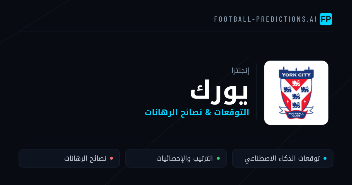 يورك توقعات واحصائيات