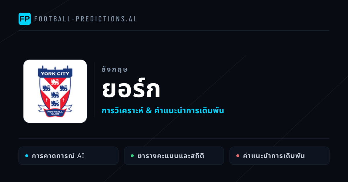 ยอร์ก การวิเคราะห์และสถิติ