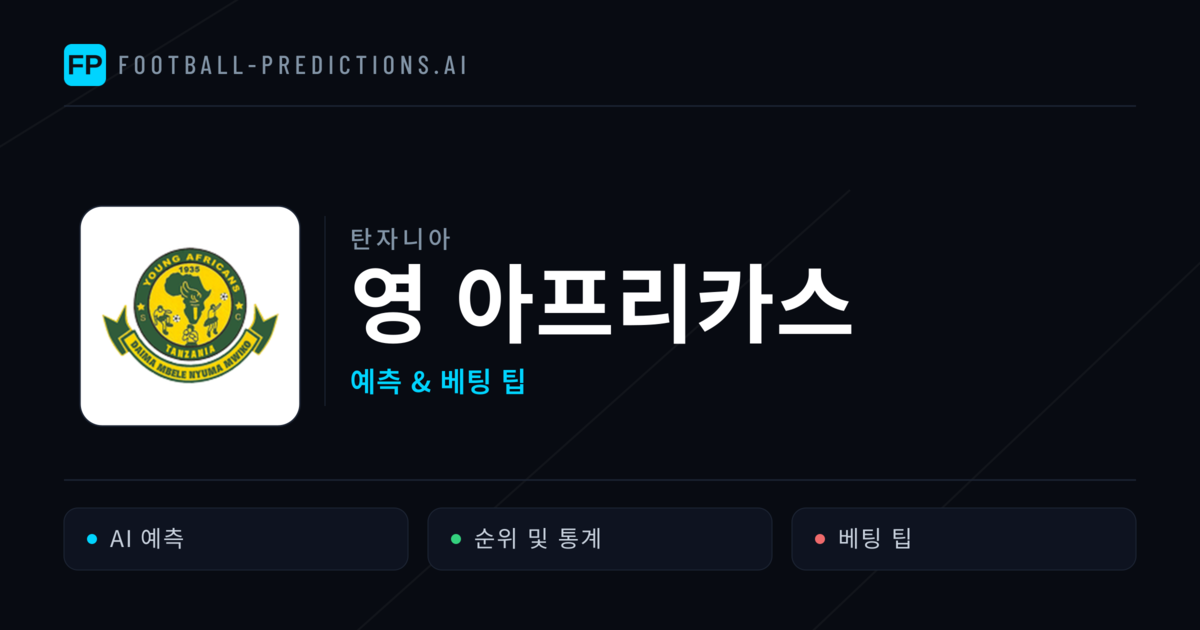 영 아프리카스 축구 예측 & 통계
