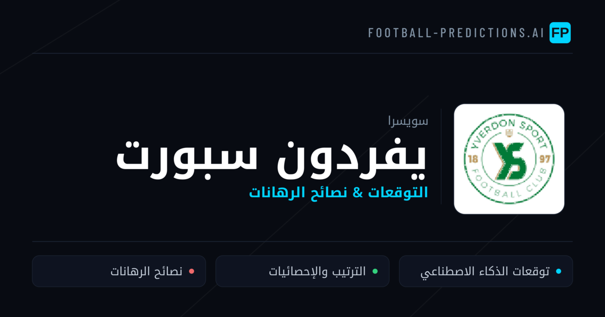 يفردون سبورت توقعات واحصائيات